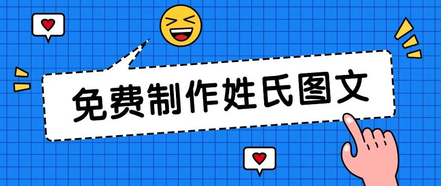 免费制作姓氏图文，全平台可发小众赛道，日入300+ 一点学习助手-零基础自学教程-副业项目-兴趣学习项目资源网