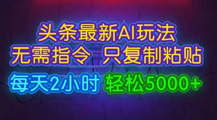 今日头条最新AI玩法，无需指令，只需复制粘贴，每天2小时，轻松5000+ 一点学习助手-零基础自学教程-副业项目-兴趣学习项目资源网
