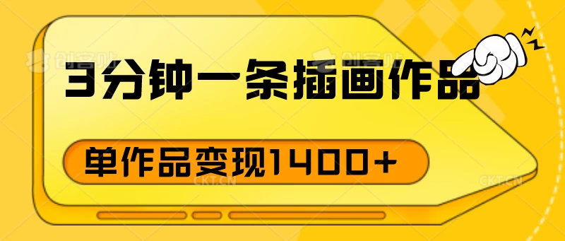 3分钟一条插画作品，早入场早布局，单作品变现1400+ 一点学习助手-零基础自学教程-副业项目-兴趣学习项目资源网