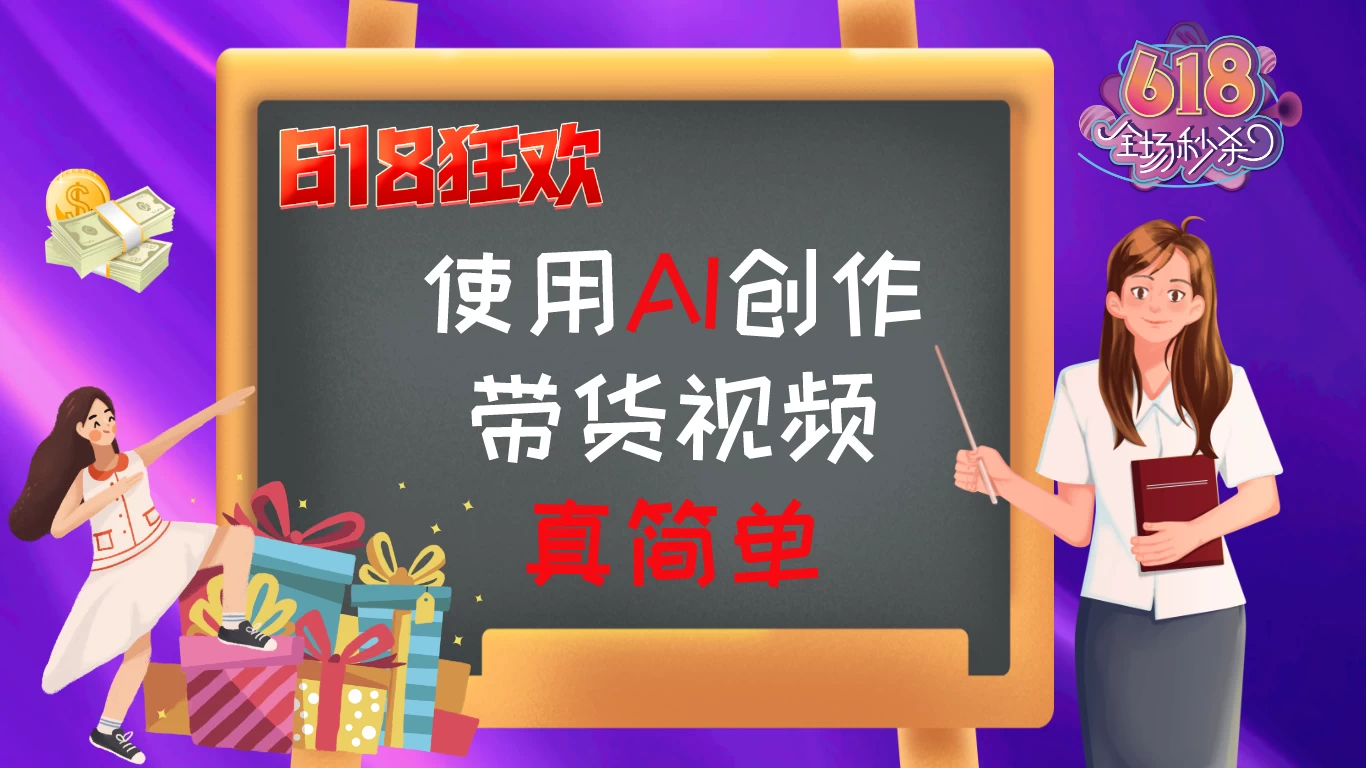 京东视频带货：618购物狂欢节，视频营销助力，爆单不是梦！ 一点学习助手-零基础自学教程-副业项目-兴趣学习项目资源网