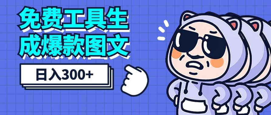 免费工具生成爆款图文,商单赚钱新高度,日入300+ 一点学习助手-零基础自学教程-副业项目-兴趣学习项目资源网