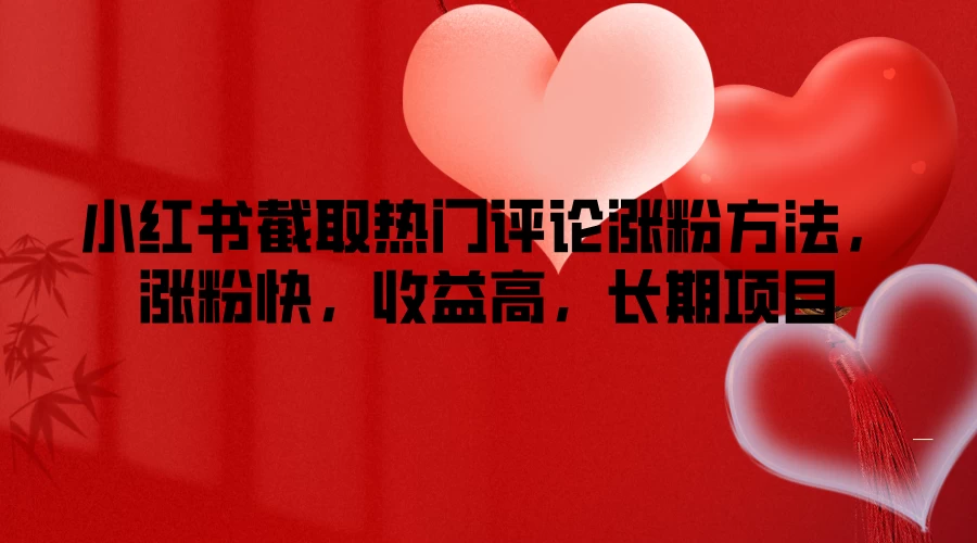 小红书截取热门评论涨粉方法，涨粉快，收益高，长期项目 一点学习助手-零基础自学教程-副业项目-兴趣学习项目资源网
