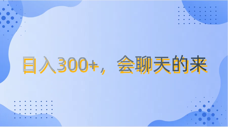 上班摸鱼都可玩,日入300+,无门槛聊天挣零花钱 一点学习助手-零基础自学教程-副业项目-兴趣学习项目资源网