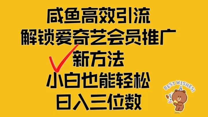 闲鱼高效引流,解锁爱奇艺会员推广新玩法,小白也能轻松日入三位数 一点学习助手-零基础自学教程-副业项目-兴趣学习项目资源网