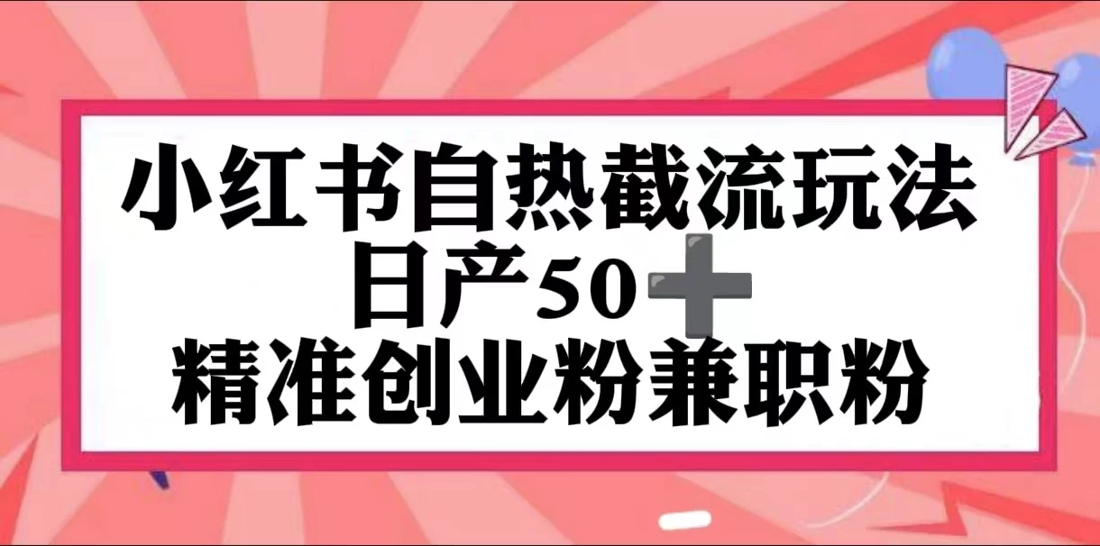 小红书自热截留玩法,日产50+精准创业粉兼职粉,轻松实现流量变现 一点学习助手-零基础自学教程-副业项目-兴趣学习项目资源网