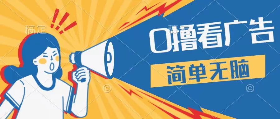 最新点广告撸米 ，收益更高操作更简单，无需试玩无需养机只需停留便可，宝妈，学生党都可做 一点学习助手-零基础自学教程-副业项目-兴趣学习项目资源网