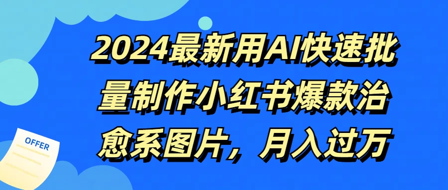 2024最新用AI快速批量制作小红书爆款治愈系图片，月入过万 一点学习助手-零基础自学教程-副业项目-兴趣学习项目资源网