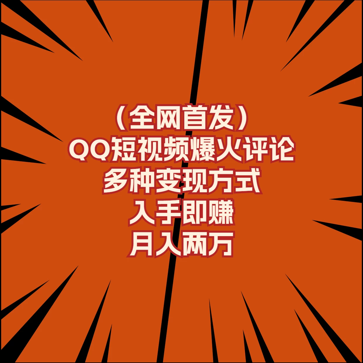全网首发，QQ短视频爆火评论，多种变现方式入手即赚，月入两万 一点学习助手-零基础自学教程-副业项目-兴趣学习项目资源网