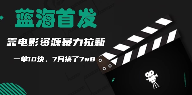 蓝海首发，靠电影资源暴力拉新，一单10块，7月搞了7万8 一点学习助手-零基础自学教程-副业项目-兴趣学习项目资源网