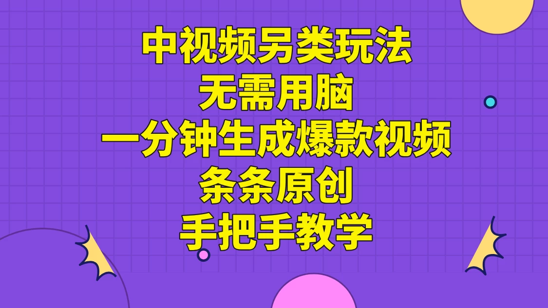 中视频另类玩法，无需用脑一分钟生成爆款视频，条条原创手把手教学 一点学习助手-零基础自学教程-副业项目-兴趣学习项目资源网