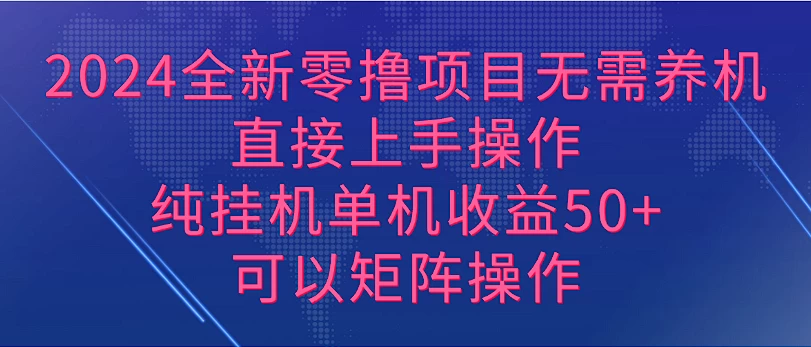 2024全新零撸项目，无需养机，直接上手操作纯挂机单机收益50+，可以矩阵操作 一点学习助手-零基础自学教程-副业项目-兴趣学习项目资源网