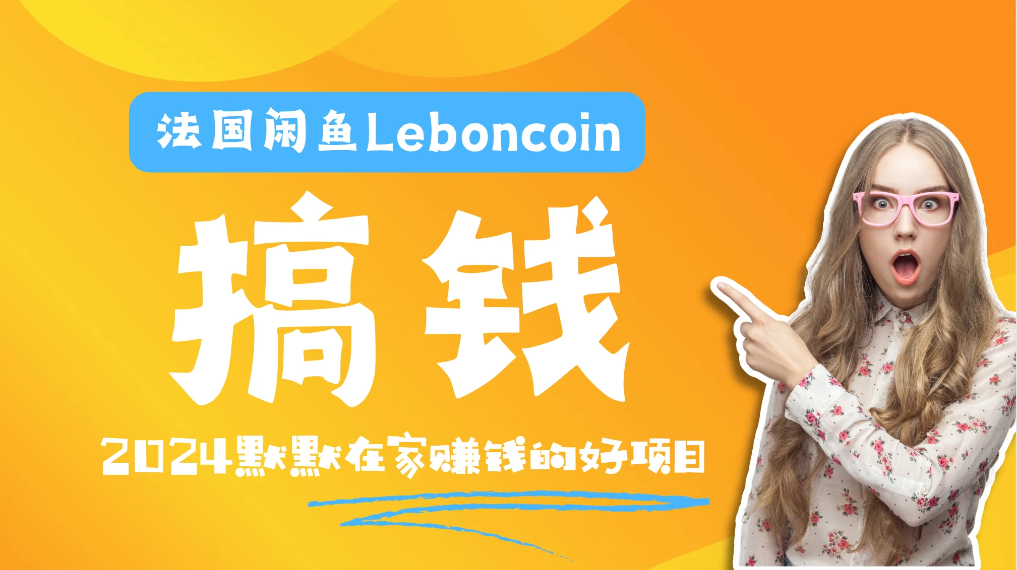 法国闲鱼Leboncoin跨境电商教程：环境邮箱电话解决产品上传及流量，悄悄赚钱 一点学习助手-零基础自学教程-副业项目-兴趣学习项目资源网