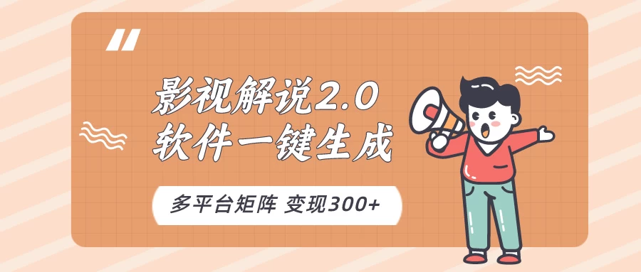 影视解说2.0,软件自动生成作品,10分钟上手操作 一点学习助手-零基础自学教程-副业项目-兴趣学习项目资源网