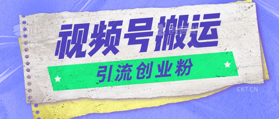 视频号搬运去重，单日引流200+创业粉，日入1000+ 一点学习助手-零基础自学教程-副业项目-兴趣学习项目资源网