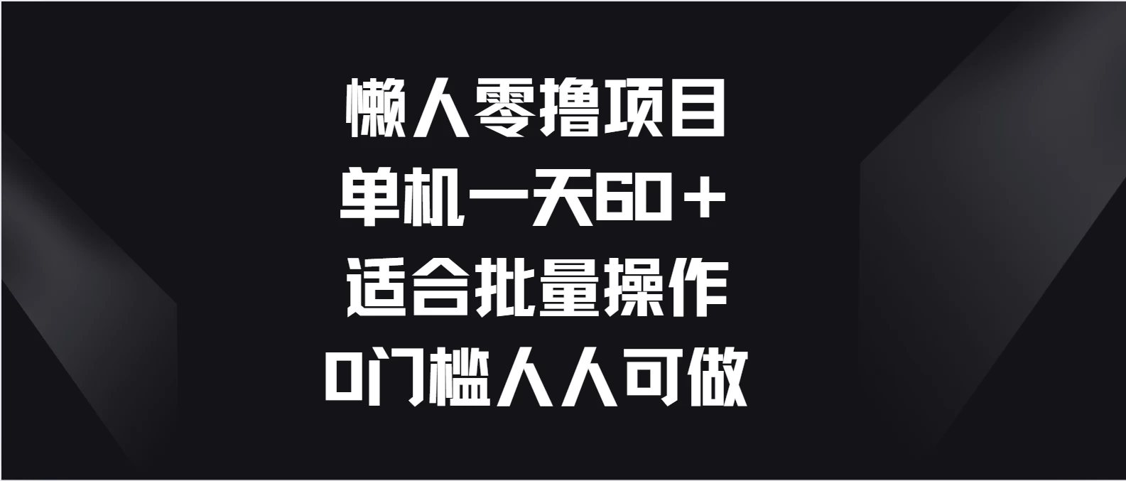 懒人零撸项目，单机一天60＋适合批量操作，0门槛人人可做 一点学习助手-零基础自学教程-副业项目-兴趣学习项目资源网