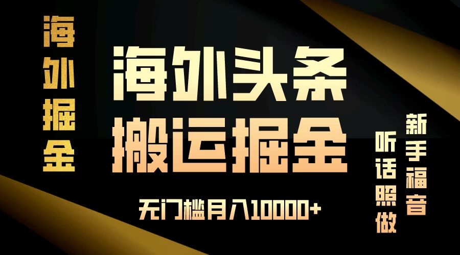 海外头条搬运发帖,新手福音,听话照做,无门槛月入10000+ 一点学习助手-零基础自学教程-副业项目-兴趣学习项目资源网