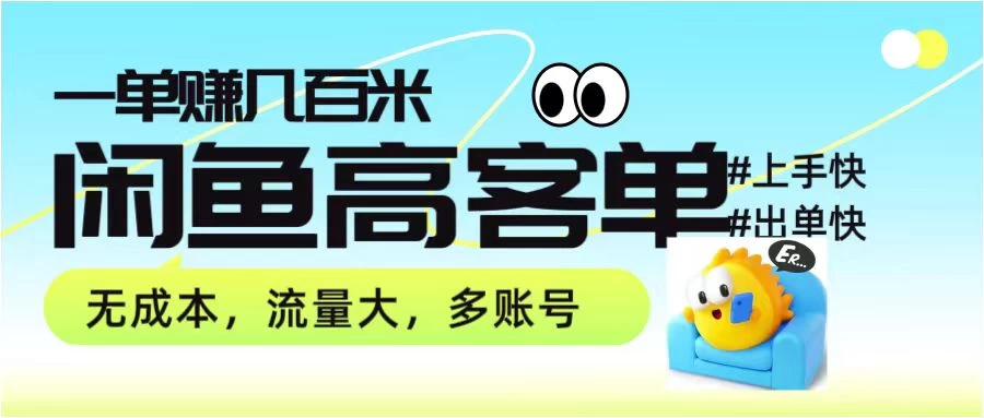 零到一拆解分析闲鱼高客单带货项目玩法，一单爆赚几百元 一点学习助手-零基础自学教程-副业项目-兴趣学习项目资源网