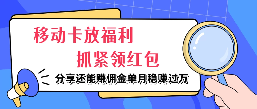 移动卡放福利，抓紧领红包，妥妥的信息差，分享还能赚佣金，单月稳赚过万 一点学习助手-零基础自学教程-副业项目-兴趣学习项目资源网