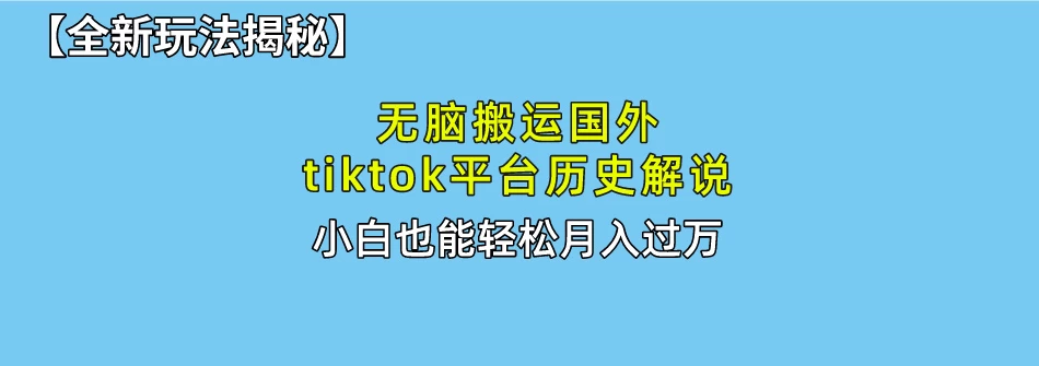 史上最简单！搬运TikTok历史视频，驱虫后轻松月赚万元 一点学习助手-零基础自学教程-副业项目-兴趣学习项目资源网