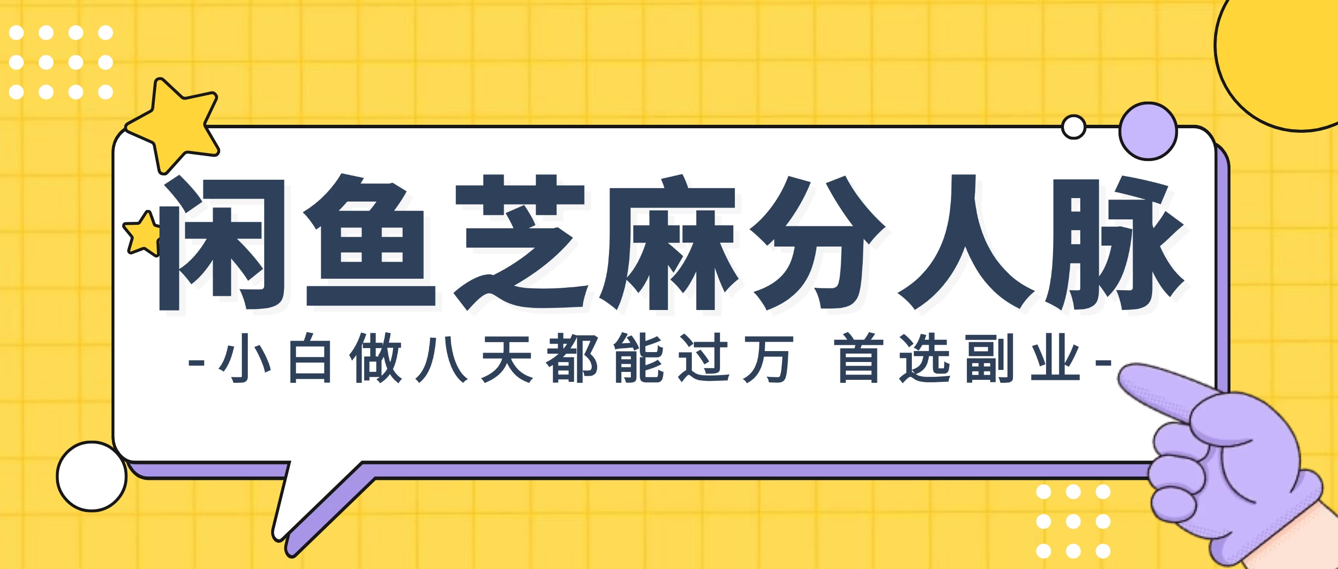 支付宝芝麻分新玩法,日入1000+,0投入无门槛 一点学习助手-零基础自学教程-副业项目-兴趣学习项目资源网