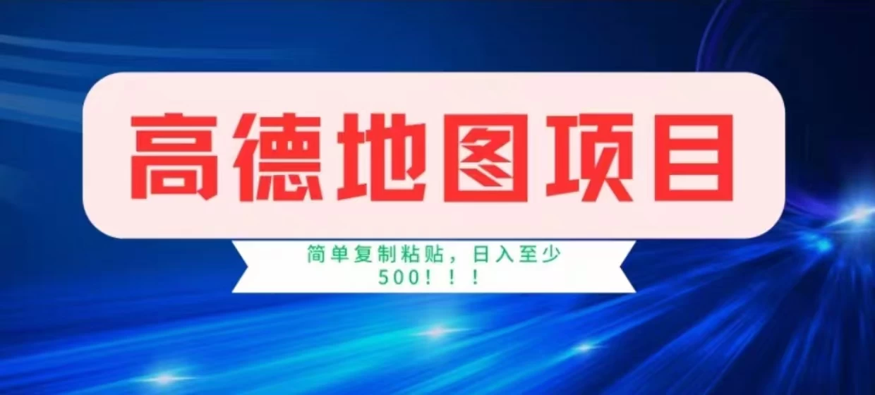 高德地图简单复制,操作两分钟就能有近8元的收益,日入500+,无上限 一点学习助手-零基础自学教程-副业项目-兴趣学习项目资源网