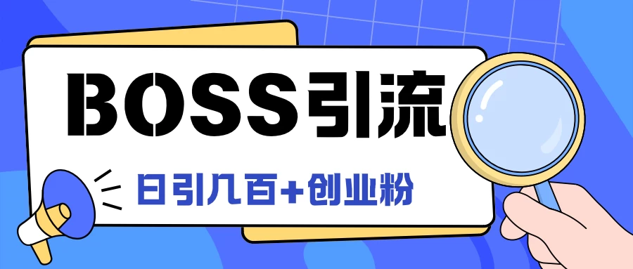 Boss直聘引流,创业粉最新玩法,日引100+创业粉 一点学习助手-零基础自学教程-副业项目-兴趣学习项目资源网