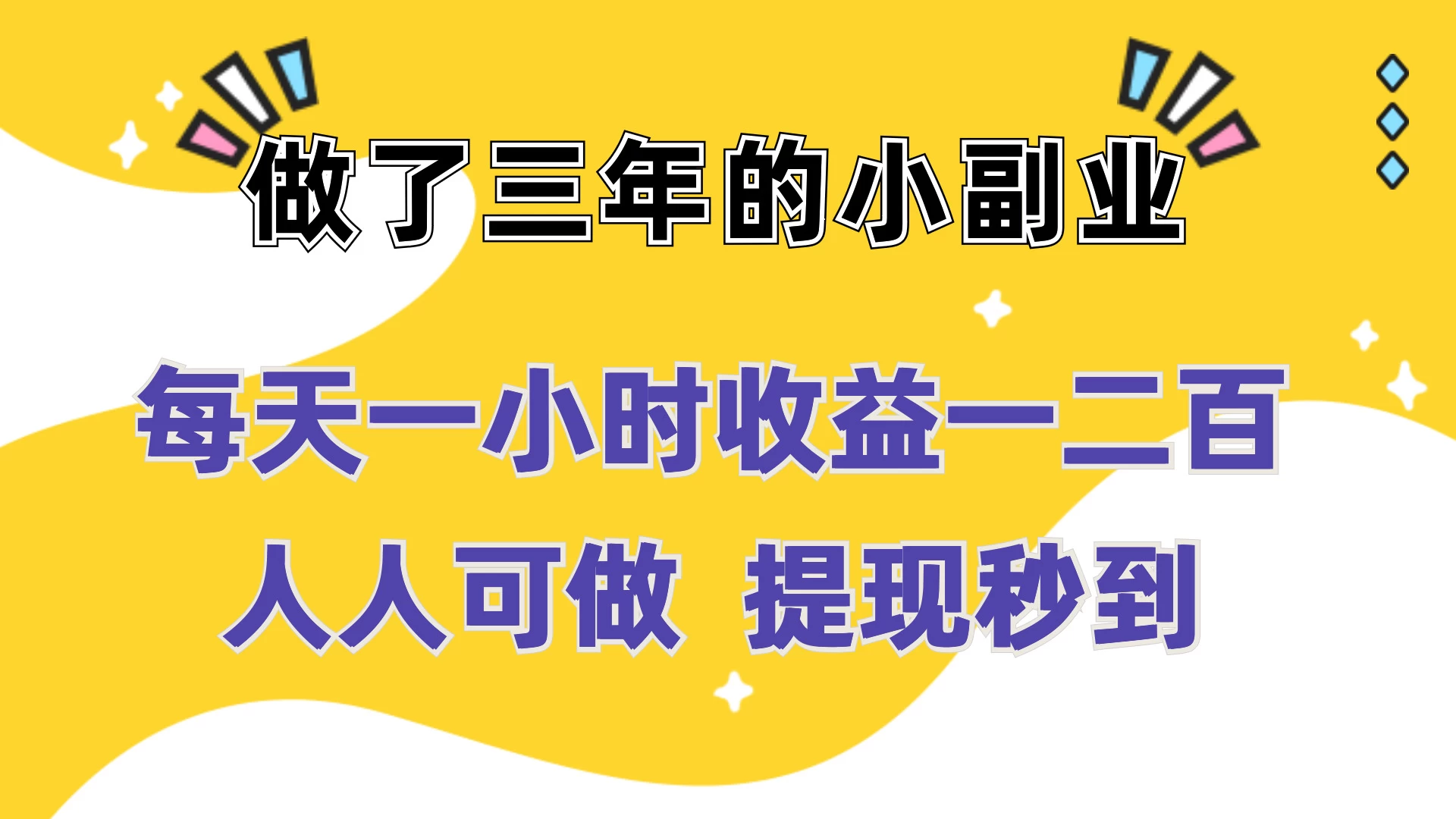 每天一小时收益一二百，做了三年的小副业，人人可做  提现秒到 一点学习助手-零基础自学教程-副业项目-兴趣学习项目资源网