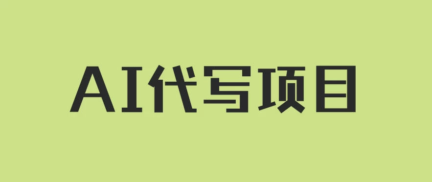 AI代写项目，适合所有互联网新手项目，随时轻松赚钱，日入200+ 一点学习助手-零基础自学教程-副业项目-兴趣学习项目资源网
