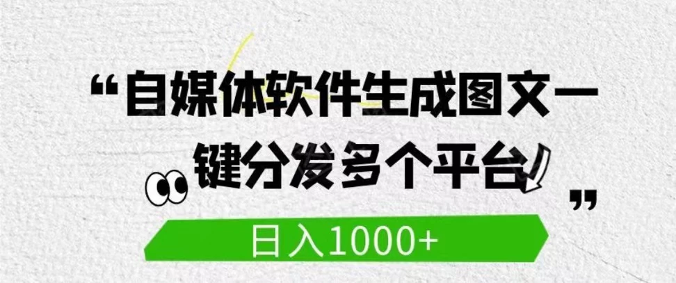 自媒体全平台利用软件生成文案，一键分发多个平台，日入1000+（工作室可批量操作） 一点学习助手-零基础自学教程-副业项目-兴趣学习项目资源网