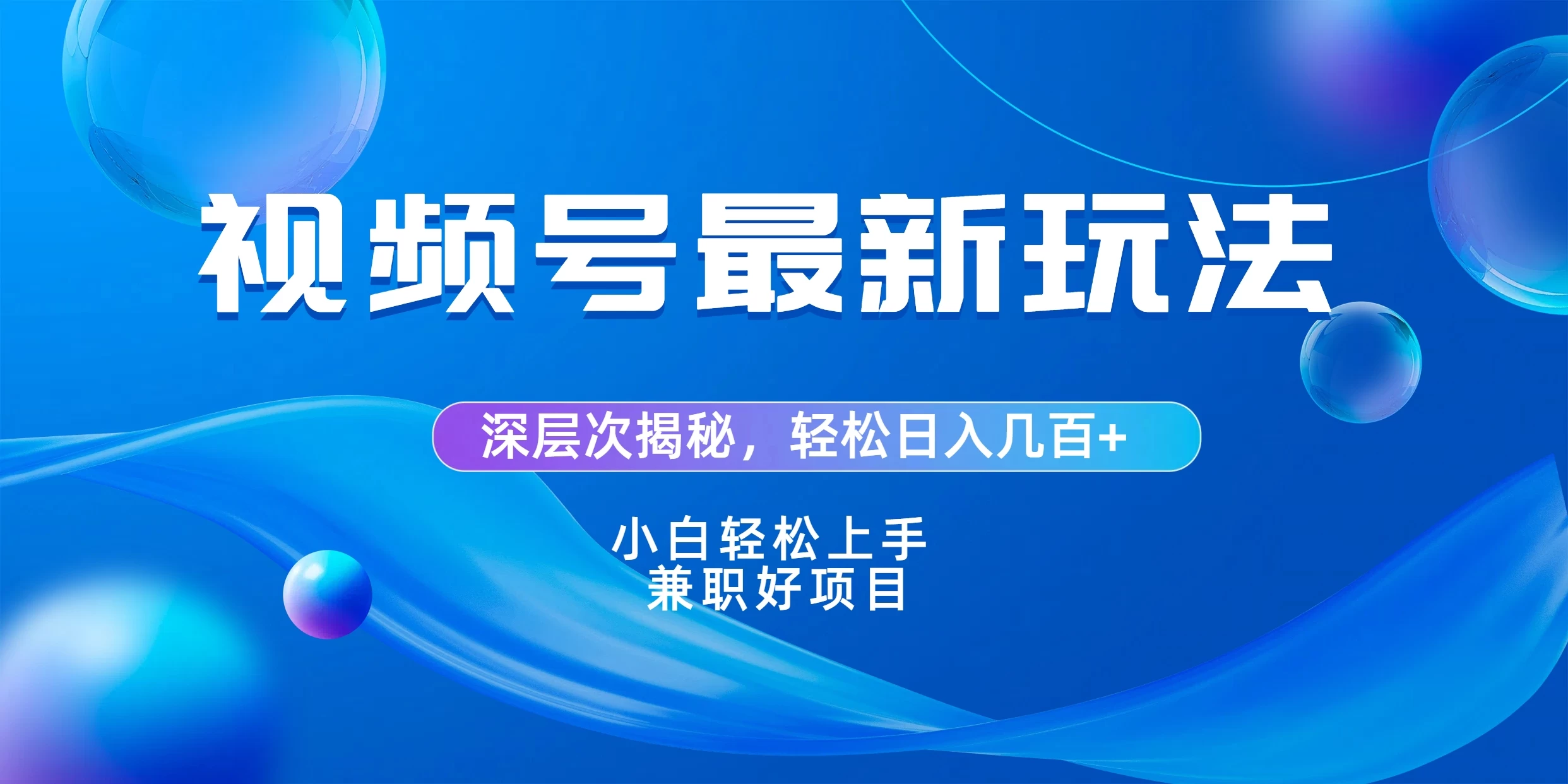 视频号创作者分成爆流新玩法，团队新出玩法，单作品收益几百+，小白可做！ 一点学习助手-零基础自学教程-副业项目-兴趣学习项目资源网