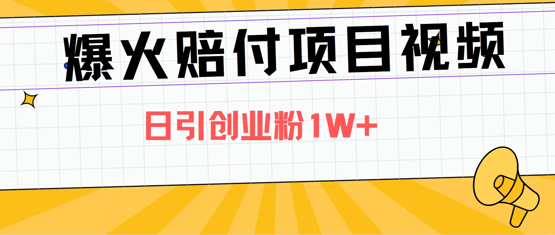 爆火赔付项目视频，全网平台进行引流，日引创业粉1W+ 一点学习助手-零基础自学教程-副业项目-兴趣学习项目资源网