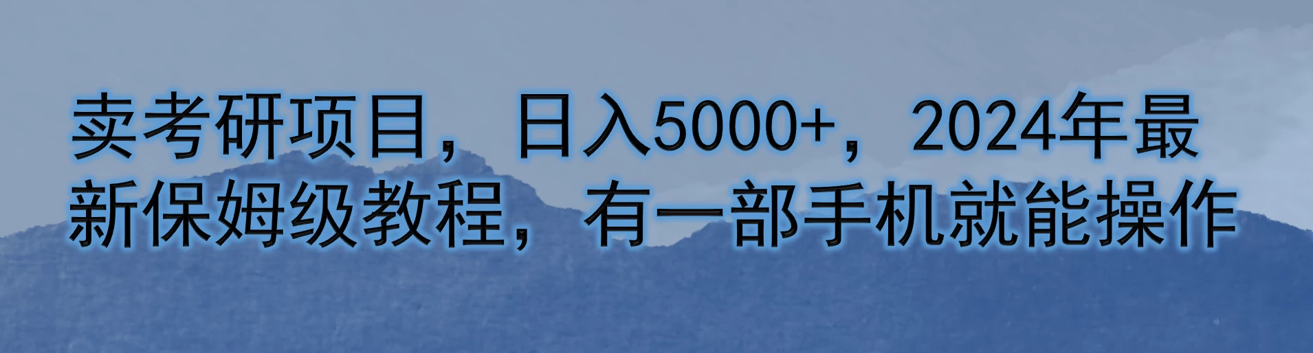 卖考研项目，日入5000+，2024年最新保姆级教程，有一部手机就能操作 一点学习助手-零基础自学教程-副业项目-兴趣学习项目资源网