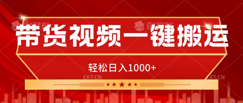 带货视频一键搬运，可矩阵操作，轻松日入1000+ 一点学习助手-零基础自学教程-副业项目-兴趣学习项目资源网