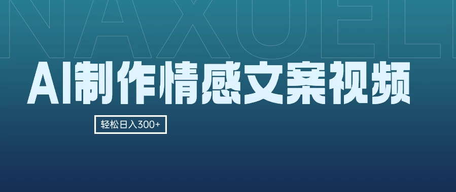 AI制作情感文案视频，轻松日入300+，操作简单，十分钟一条原创视频，小白也能做的小项目 一点学习助手-零基础自学教程-副业项目-兴趣学习项目资源网