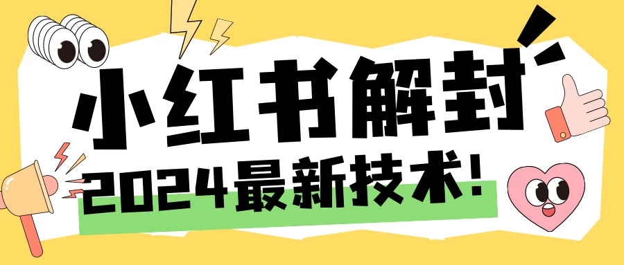 2024小红书账号封禁解封方法，无限释放手机号 一点学习助手-零基础自学教程-副业项目-兴趣学习项目资源网