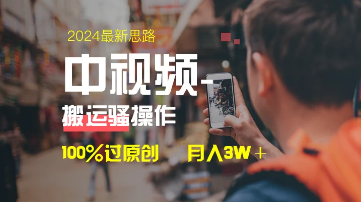 中视频新思路，双重去重100%过原创，一键分发多平台变现，简单无脑，日入1000+ 一点学习助手-零基础自学教程-副业项目-兴趣学习项目资源网