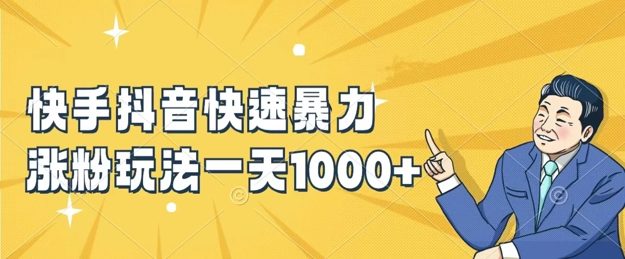 快手抖音快速暴力涨粉玩法,一天1000+,新手小白轻松学会 一点学习助手-零基础自学教程-副业项目-兴趣学习项目资源网