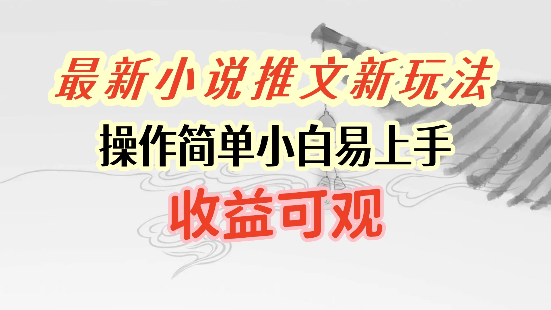 最新小说推文新玩法，操作简单，小白易上手且收益可观 一点学习助手-零基础自学教程-副业项目-兴趣学习项目资源网