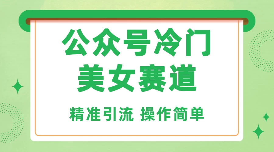 公众号冷门美女赛道,精准引流,操作简单,每天几小时轻松日入1000+ 一点学习助手-零基础自学教程-副业项目-兴趣学习项目资源网