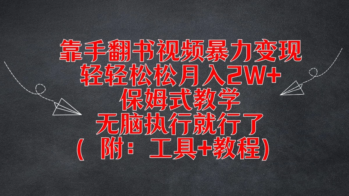 靠手翻书视频暴力变现，轻轻松松月入2W+，保姆式教学，无脑执行就行了（附：工具+教程） 一点学习助手-零基础自学教程-副业项目-兴趣学习项目资源网