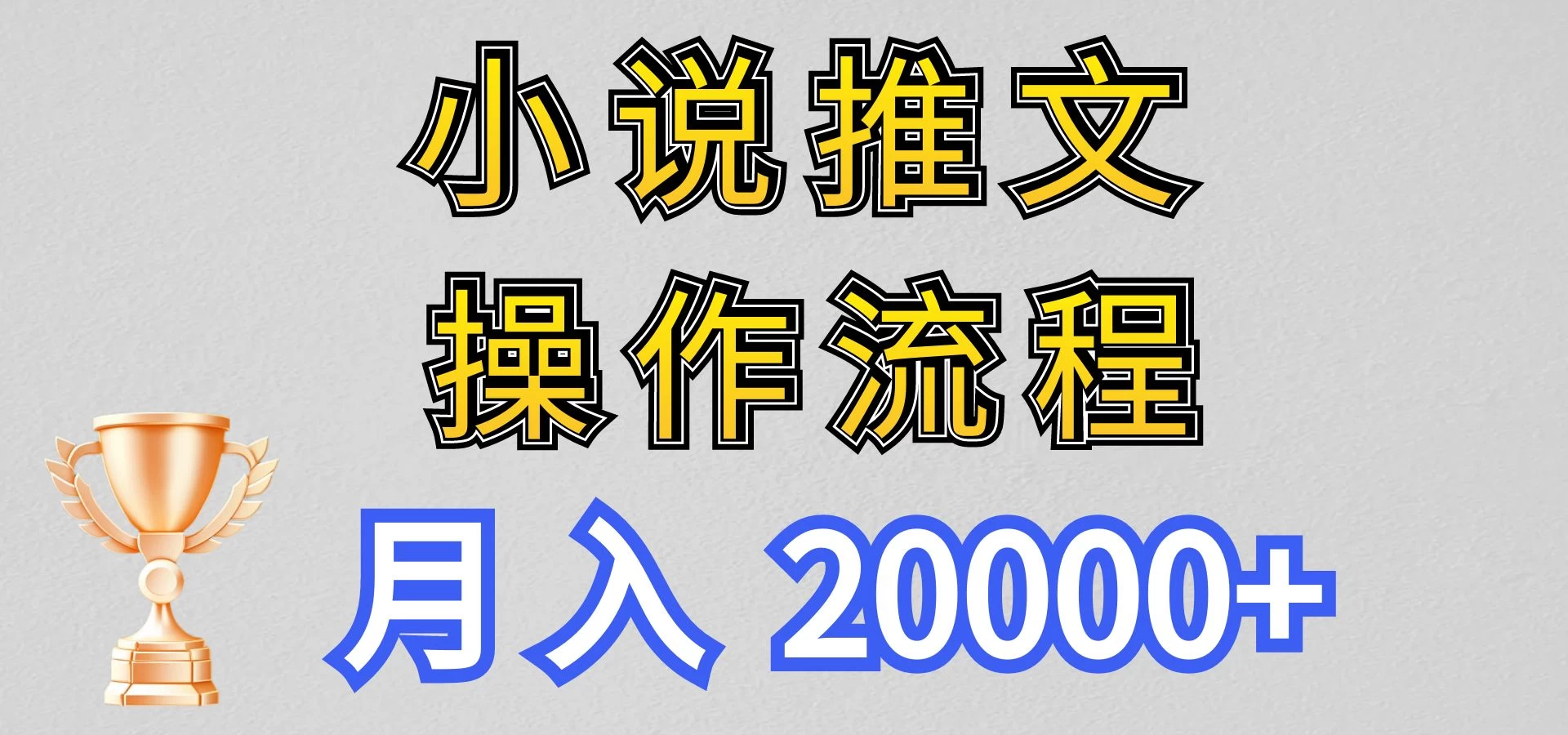 最新玩法,小说推文项目操作流程,月入20000+ 一点学习助手-零基础自学教程-副业项目-兴趣学习项目资源网
