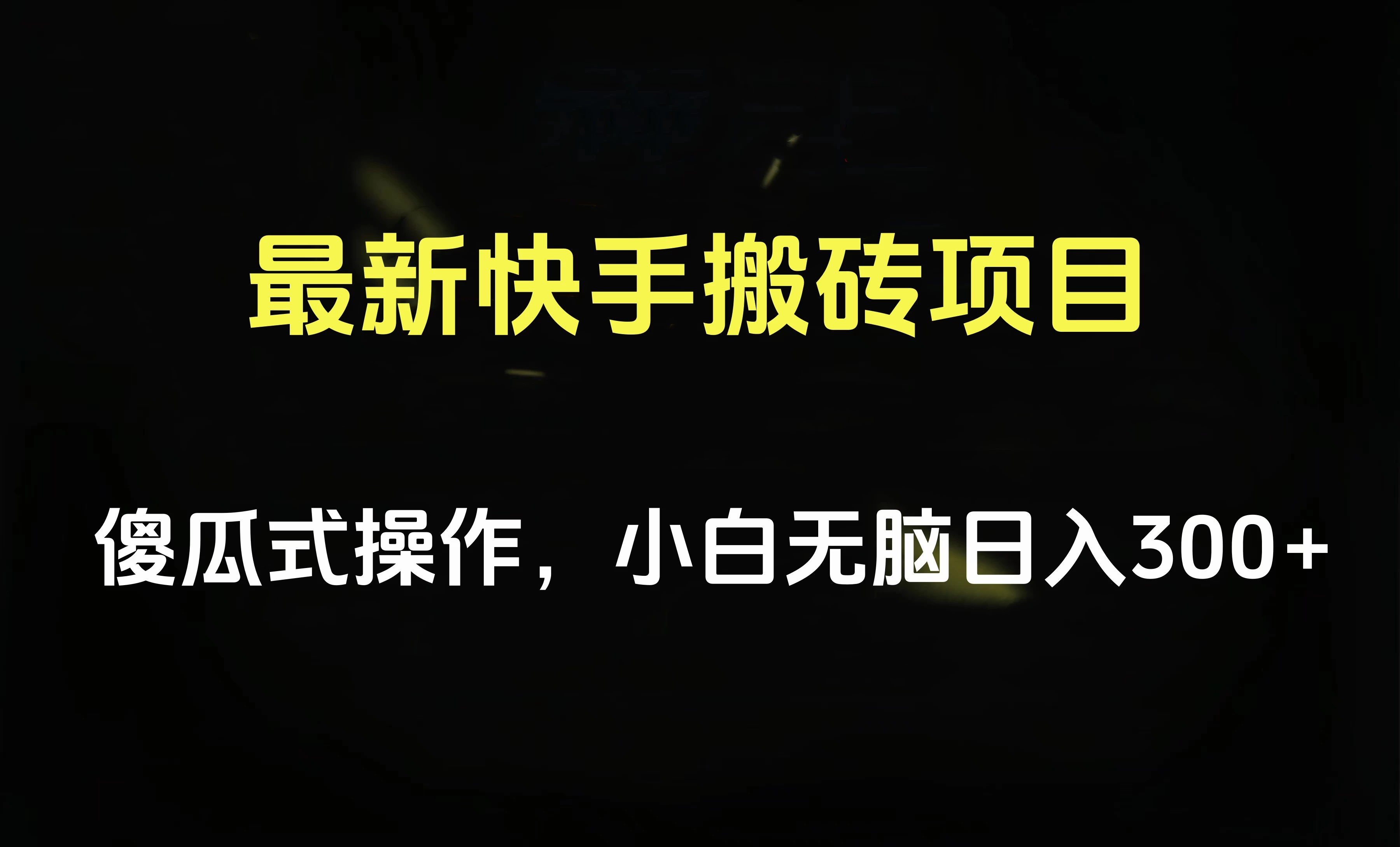 最新快手搬砖挂机,5分钟6元! 小白无脑日入300-500 一点学习助手-零基础自学教程-副业项目-兴趣学习项目资源网