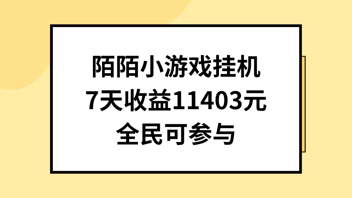 陌陌小游戏挂机直播，7天收入11403元，全民可操作 一点学习助手-零基础自学教程-副业项目-兴趣学习项目资源网