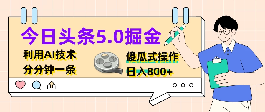 今日头条5.0掘金，利用AI技术，分分钟一条，傻瓜式操作，日入800+ 一点学习助手-零基础自学教程-副业项目-兴趣学习项目资源网