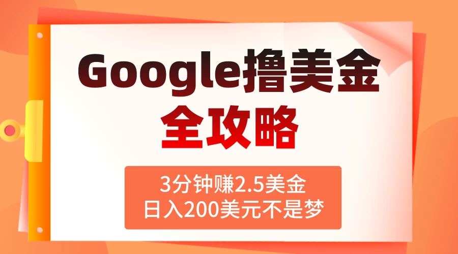 3分钟赚2.5美金，日入200美元不是梦！揭秘Google广告撸美金全攻略 一点学习助手-零基础自学教程-副业项目-兴趣学习项目资源网