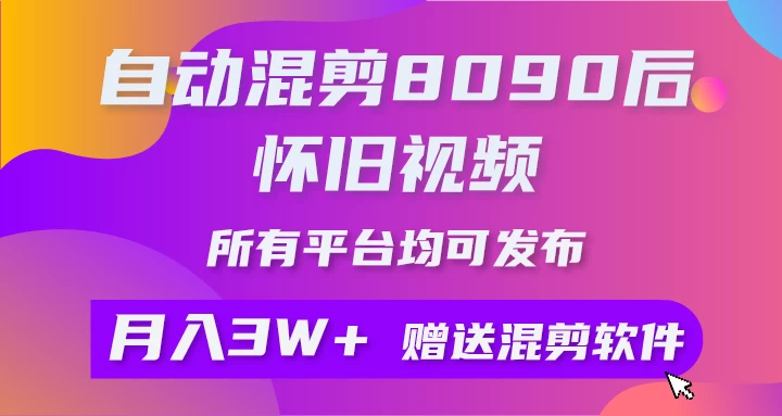 自动混剪8090后怀旧视频，所有平台均可发布，矩阵操作轻松月入3W+ 一点学习助手-零基础自学教程-副业项目-兴趣学习项目资源网