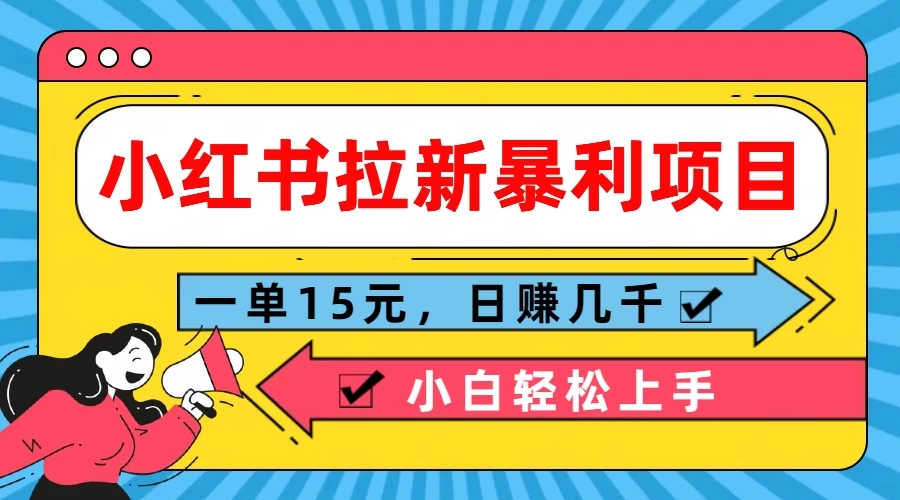 小红书拉新暴利项目，一单15元，日赚几千小白轻松上手 一点学习助手-零基础自学教程-副业项目-兴趣学习项目资源网