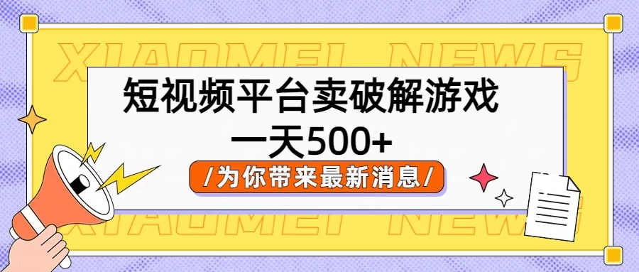 短视频平台卖破解游戏,轻松一天500+,实操教程 一点学习助手-零基础自学教程-副业项目-兴趣学习项目资源网