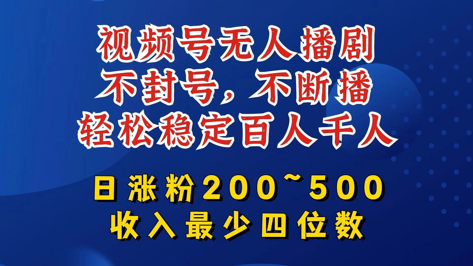 视频号无人播剧，不封号不断播，单日涨粉200~500，轻松变现四位数，挂机躺赚项目首选 一点学习助手-零基础自学教程-副业项目-兴趣学习项目资源网