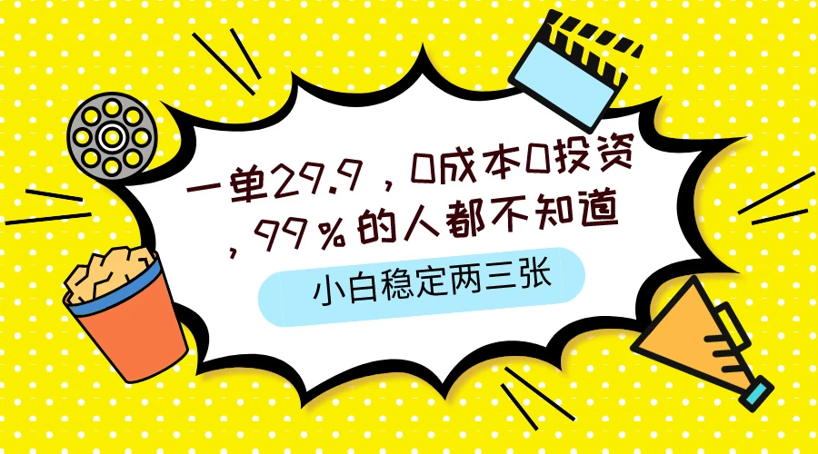一单29.9，0成本0投资，99%的人不知道，小白也能稳定两三张，一部手机就能操作 一点学习助手-零基础自学教程-副业项目-兴趣学习项目资源网